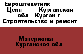 Евроштакетник “Classic“ › Цена ­ 70 - Курганская обл., Курган г. Строительство и ремонт » Материалы   . Курганская обл.